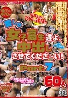 愛しの女子校生たちよ、中出しさせて下さ～い！ Part.7 60人