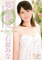 発掘美少女 処女喪失 ～セックスについての妄想と本当～ 石原みな