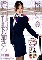 憧れの制服お姉さん 桜川とう美