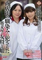 商店街の馴染みに犯された蕎麦屋の女将と娘