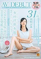 旦那との年の差20歳。 都会からのどかな田舎町に嫁いだ才色兼備の盛り妻 木村ふみ 31歳 AV DEBUT