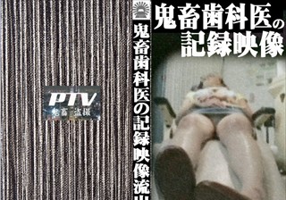 巨乳患者を狙う！鬼畜歯科医の盗撮記録