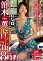 オバサン列伝13 笛木薫SUPER BEST8時間