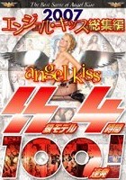 2007エンジェルキッス総集編 SS級モデル4時間100連発！