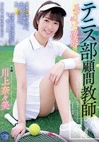 テニス部顧問教師 スコート越しの凌辱 川上奈々美