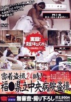 密着盗撮24時！福●県立中央病院盗撮