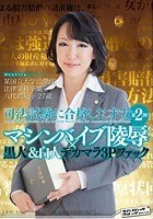 某国立大学法学部法律学科卒業 司法試験に合格した才女 第2弾！ マシンバイブ陵辱×黒人＆白人デカマラ3Pファック 八代眞紀子