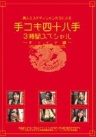 美人エステティシャンたちによる手コキ四十八手3時間スペシャル ～チャイナ編～