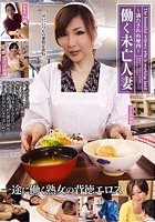 働く未亡人妻 ～満たされぬ秘肉～