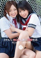 かわいい妹2人と夢の同棲性活 朝日まな 君野由奈