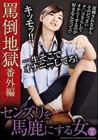 罵倒地獄番外編 センズリを馬鹿にする女 その 2