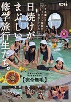 人里離れたリゾート施設に宿泊していた日焼けがまぶしい修学旅行生たち。「完全無毛」