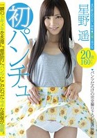 初パンチュ 星野遥