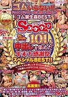 95人＋未公開の6人を足した101人の中出しを集めた年末大感謝祭スペシャルBEST！！もっとも人気を博したタイトルから抜粋した3桁超えのSPECIAL EDITION