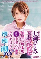 新任女教師 七瀬ひとみ マシンバイブ調教×催淫三角木馬×危険日中出し15連発 そのすべてで潮！潮！潮！18