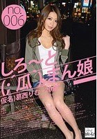 しろ～と（；′瓜｀）まん娘 仮名）葛木りむ（20） no.006