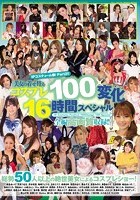 IPコスチューム祭！ Part2！！美女の着せ替えコスプレ100変化16時間スペシャル