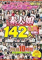 素人ナンパAV No.1宣言！2018年3月～8月にマジックミラーでナンパした本物素人娘 総勢142人を全員収録！！二度と出会えない素人美女名鑑！2枚組10時間 永久保存版スペシャル！！