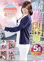 丸ごと 麻里梨夏作品集 5時間