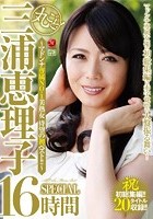 丸ごと！三浦恵理子SPECIAL16時間～マドンナ専属NO.1美熟女 待望の初ベスト！！～