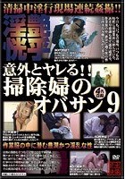 意外とヤレる！！掃除婦のオバサン 9