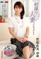 初撮り人妻ドキュメント 菅原直美