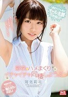 彩花とハメまくりイチャイチャ同棲しようよ 河北彩花