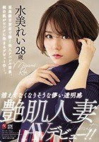 消えてなくなりそうな儚い透明感 艶肌人妻 水美れい 28歳 AVデビュー！！