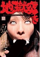 地獄突き 弘前亮子