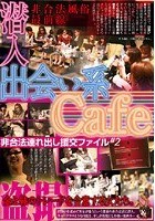 出会い系Cafe潜入 非合法連れ出し援交ファイル ＃2