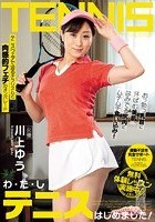 わ·た·しテニスはじめました！ 川上ゆう