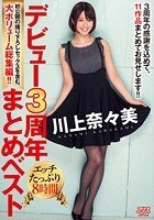 デビュー3周年まとめベスト 川上奈々美