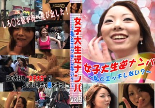 女子大生逆ナンパ Vol.1～私とエッチしない？～