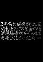 2年前に摘発された某関東地区での闇金の返済現場素材をそのまま発売してしまいました。