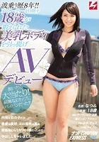 波乗り歴8年！！プロサーファーを目指す18歳が鍛えられた美乳ボディを引っ提げAVデビュー！！ ナンパJAPAN EXPRESS Vol.30