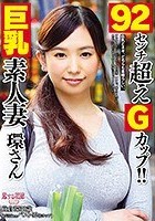 92センチ超えGカップ！！巨乳素人妻 環さん