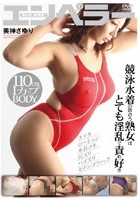 競泳水着の似合う熟女はとても淫乱で責め好き 美神さゆり