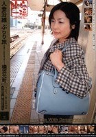 人妻沿線 ぶらり旅 横浜元町