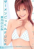 ギリギリモザイク ザーメンごっくんFUCK 吉乃ひとみ