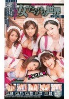 女だらけの世界 VOL.2 巨乳ウェイトレス痴女集団