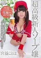 球場で働くとっても可愛いビールの売り子さんが究極のおもてなし◆宮益ことは 超高級新人ソープ嬢