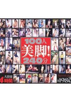 100人美脚！240分