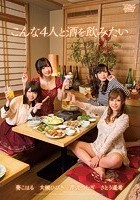 こんな4人と酒を飲みたい