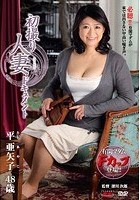 初撮り人妻ドキュメント 平亜矢子