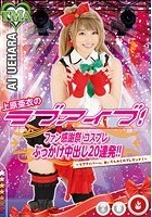 上原亜衣のラブアイブ！ファン感謝祭コスプレぶっかけ中出し20連発！！～ラブアイバーへ、あいちんからのプレゼント！～