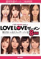 LOVELOVEザーメン 精子狂いの女たちのザーメン宴8時間