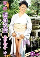 温泉女将 貴美子 松岡貴美子