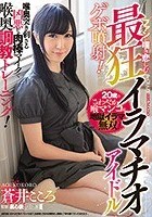 ファンが嘆き悲しむ最狂イラマチオアイドル 喉奥突き刺さる凶悪な肉棒マイクで喉奥調教トレーニング！ゲボ噴射！ 蒼井こころ