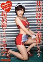 井川鈴乃がご奉仕しちゃう◆超最新やみつきエステ