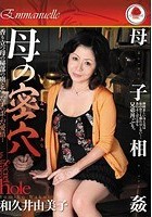 母子相姦 母の密穴 和久井由美子